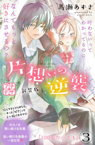 片想いの逆襲 新装版 プチデザ (3) 電子書籍版