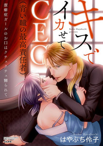 キスでイかせてCEO(青い瞳の最高責任者)潔癖症ガールのお口はクチュクチュ嬲られて