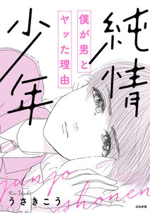 純情少年 僕が男とヤッた理由 電子書籍版