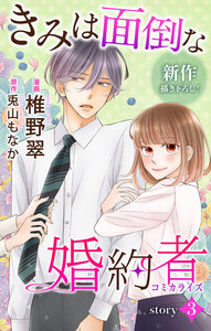 Love Jossie きみは面倒な婚約者 story03 電子書籍版