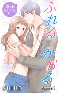 Love Jossie ふれるかおる story16 電子書籍版