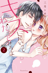 キスしたいってねだってみろよ 分冊版 (2) 食べて、食べさせ、甘い味 電子書籍版