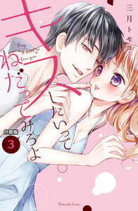 キスしたいってねだってみろよ 分冊版 (3) 噛んで、誓うよ 電子書籍版