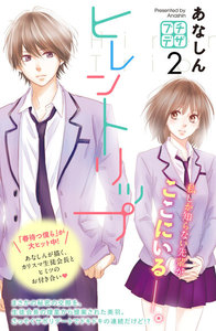 ヒレントリップ プチデザ 2巻