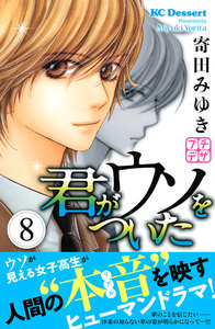 君がウソをついた プチデザ (8) 電子書籍版