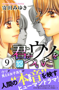 君がウソをついた プチデザ (9) 電子書籍版