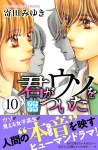 君がウソをついた プチデザ (10) 電子書籍版