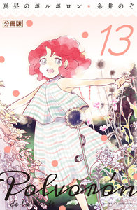 真昼のポルボロン 分冊版 (13) 電子書籍版