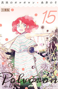 真昼のポルボロン 分冊版 (15) 電子書籍版
