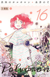 真昼のポルボロン 分冊版 (16) 電子書籍版