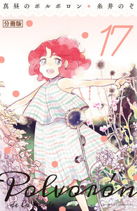 真昼のポルボロン 分冊版 (17) 電子書籍版