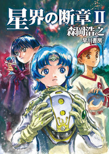 星界の断章 II 電子書籍版
