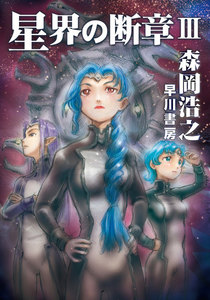 星界の断章 III 電子書籍版