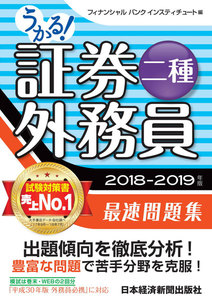 うかる!証券外務員二種 最速問題集 2018-2019年版
