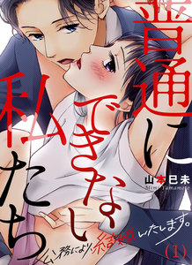 【恋愛ショコラ】普通にできない私たち~公務により、結婚いたします。