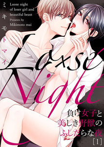 Lo×se Night~負け女子と美しき野獣のふしだらな夜 1巻