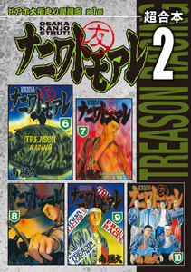 ナニワトモアレ 超合本版 (2) 電子書籍版