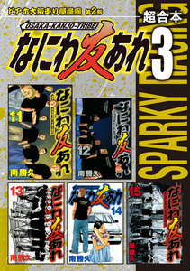 なにわ友あれ 超合本版 (3) 電子書籍版