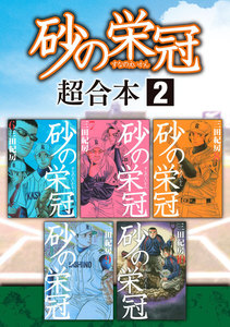 砂の栄冠 超合本版 (2) 電子書籍版