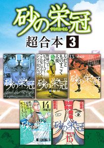 砂の栄冠 超合本版 (3) 電子書籍版