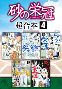 砂の栄冠 超合本版 (4) 電子書籍版
