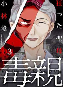 毒親～狂った聖母 (3) 電子書籍版