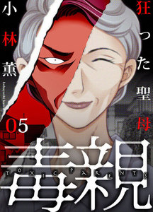 毒親～狂った聖母 (5) 電子書籍版
