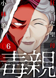 毒親~狂った聖母 (6) 電子書籍版