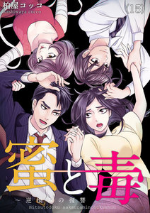 蜜と毒~逆恨みの復讐 (15) 電子書籍版