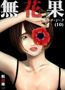 無花果-イ・チ・ジ・ク (10) 電子書籍版