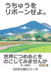 うちゅうをリボーンせよ。 電子書籍版