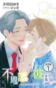 小説花丸 不思議な彼氏~指先からこんにちは~遠恋編