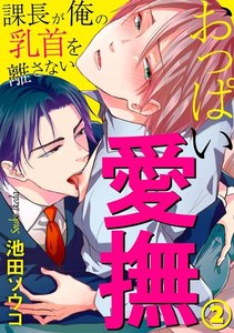 おっぱい愛撫~課長が俺の乳首を離さない~ 2巻 電子書籍版