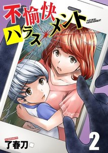 不愉快ハラスメント 2巻 電子書籍版