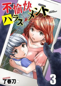 不愉快ハラスメント 3巻 電子書籍版