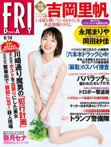 FRIDAY 2019年6月14日号(5月31日発売)
