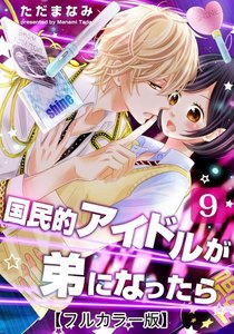 国民的アイドルが弟になったら【フルカラー版】 9巻 電子書籍版