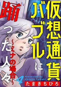 仮想通貨バブルに踊った人々~ミナの場合~ 4巻 電子書籍版