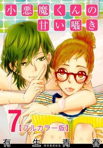 小悪魔くんの甘い囁き【フルカラー版】 7巻 電子書籍版
