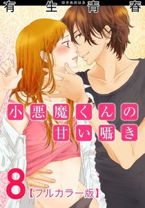 小悪魔くんの甘い囁き【フルカラー版】 8巻 電子書籍版