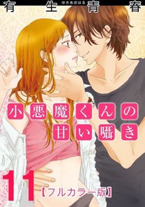 小悪魔くんの甘い囁き【フルカラー版】 11巻 電子書籍版