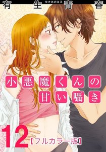 小悪魔くんの甘い囁き【フルカラー版】 12巻 電子書籍版