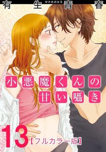 小悪魔くんの甘い囁き【フルカラー版】 13巻 電子書籍版