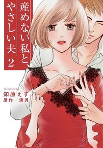 産めない私と、やさしい夫 2巻 電子書籍版