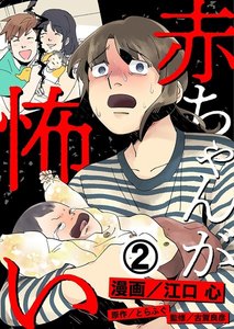 赤ちゃんが怖い 2巻 電子書籍版