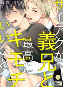 サイアクな義兄と最高にキモチいいこと 2巻 電子書籍版