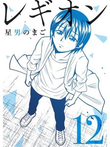レギオン【分冊版】12話 電子書籍版