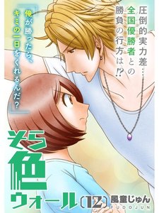 そら色ウォール【分冊版】12話 電子書籍版