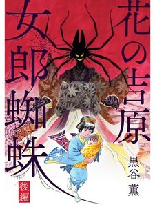 華の吉原女郎蜘蛛【分冊版】後編 電子書籍版