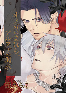 オメガのまほら、アルファの渇求4-2 電子書籍版